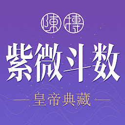 Icon image 紫薇斗數-紫微斗數八字算命