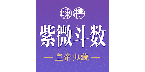 紫薇斗數-紫微斗數八字算命- Apps on Google Play