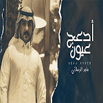 Cover Image of Download اغنية ماجد الرسلاني ادعج عيون  APK