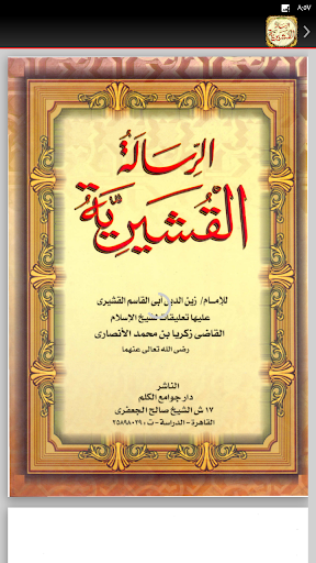 كتاب الرسالة القشيرية Screen 3
