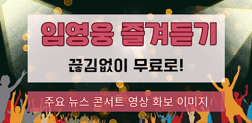 Android application 임영웅 즐겨듣기 - 트로트 명곡과 영상 콘서트 주요뉴스 screenshort