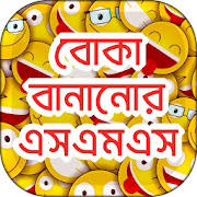 বোকা বানানোর এসএমএস  fool sms bangla