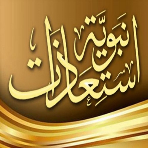 استعاذات نبوية logo
