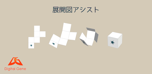 展開図アシスト Google Play のアプリ