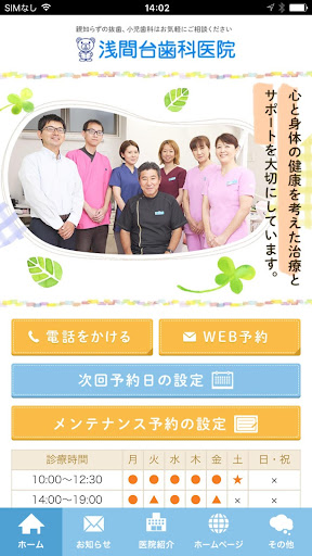 Android application 浅間台歯科医院 screenshort