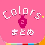Colors* ～自分で作る2ちゃんねるまとめアプリ～ icon