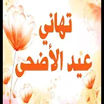 Cover Image of डाउनलोड تهاني عيد الاضحى 2021 - تهنئة  APK