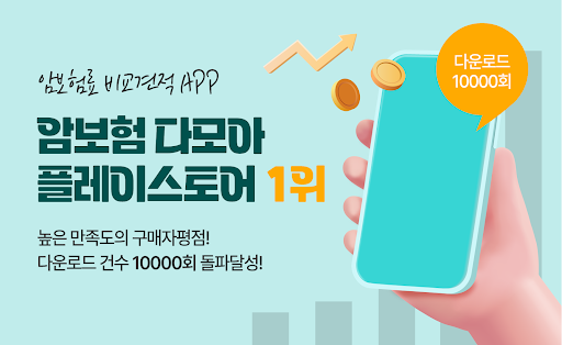 Android application 암보험 다모아 - 비교견적사이트 암보험료 비교 screenshort