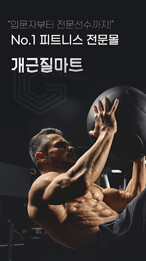 Android application 개근질마트 screenshort