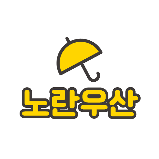 노란우산공제 가이드 logo