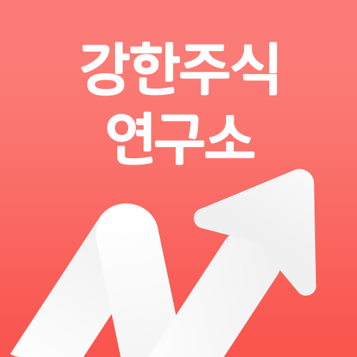 강한주식연구소 logo