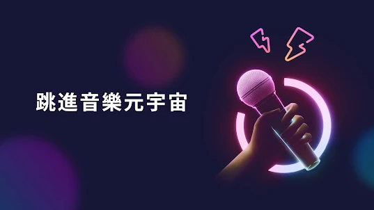nana-PartyOn - 虛擬卡拉OK App