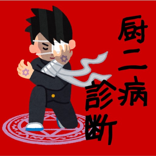 厨二病診断 中二病診断 التطبيقات على Google Play