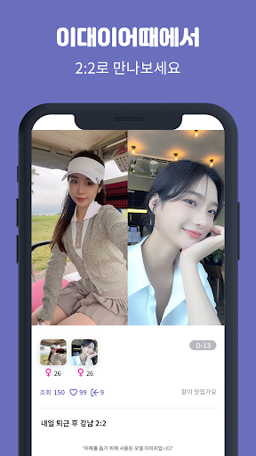 Android application 이대이어때 - 2:2로 만나고 싶을 때 screenshort