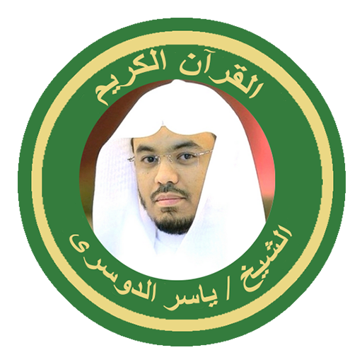 الشيخ الدوسرى القرآن كاملا logo
