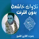 Cover Image of Download تلاوات خاشعة مصطفى الفرجاني  APK