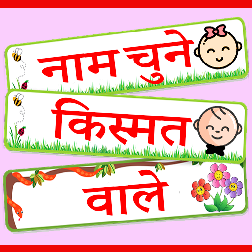 नाम चुने किस्मत वाले / Kids Na logo