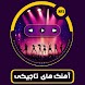 آهنگ های تاجیکی شاد - Androidアプリ