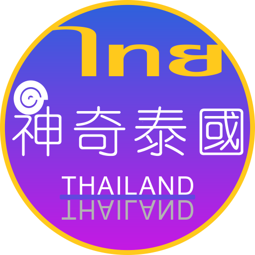 泰国自由行导航大全 8.01 Icon