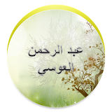 عبد الرحمن العوسي - لا إعلانات icon