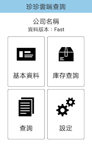 Android application 珍珍雲端查詢 screenshort