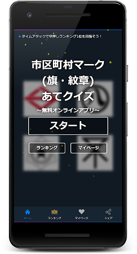 Android application 市区町村マーク(旗・紋章)あてクイズ screenshort