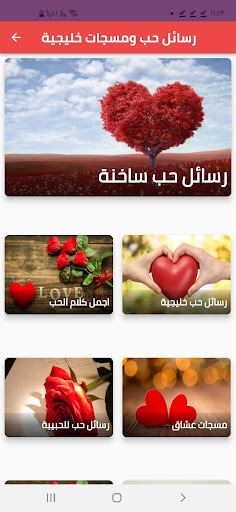 Android application رسائل حب ومسجات خليجية screenshort