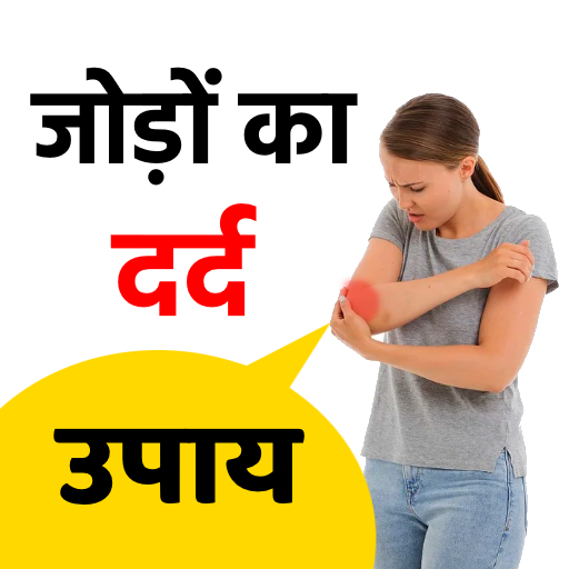 Joint Pain Remedies - Hindi logo
