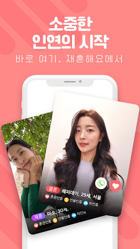 Android application 재혼해요 - 중년과 돌싱을 위한 결혼 중매 어플 screenshort