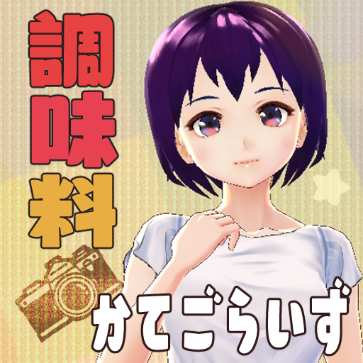 しょうゆ顔 ソース顔 調味料カテゴライズ Apper Pa Google Play
