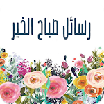 Cover Image of Download رسائل صباح الخير  APK