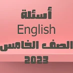 أسئلة انجليزي الصف الخامس