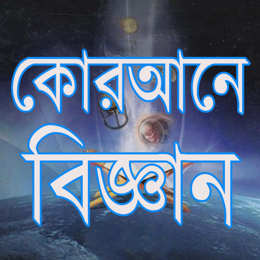 কোরআনে বিজ্ঞান logo