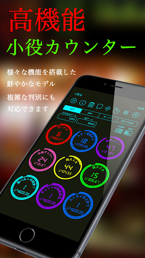 Android application パチスロ 設定判別 カウンター screenshort
