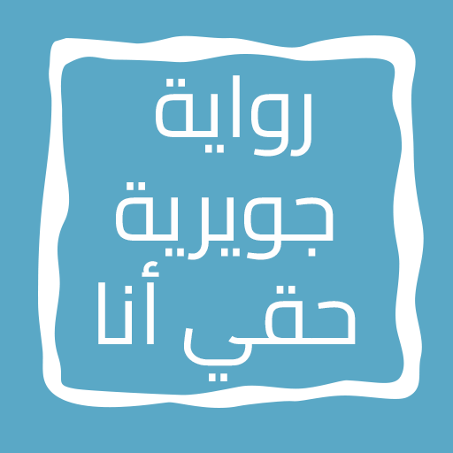 رواية جويرية حقي أنا logo