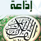 اذاعة القرآن الكريم 2017 icon