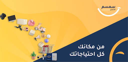 متجر سمسم screenshot 9