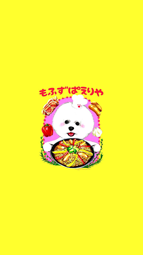 Android application もふずぱえりや screenshort