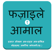 Fazail e Amaal in Hindi Vol-1 FeA-1.1 Icon