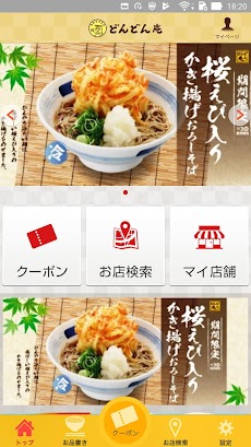 セルフうどん「どんどん庵」お得な情報アプリのおすすめ画像1