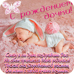 Cover Image of Скачать С рождением ребёнка - С новоро  APK