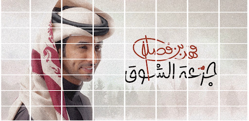 Android application فهد بن فصلا جرعة الشوق screenshort