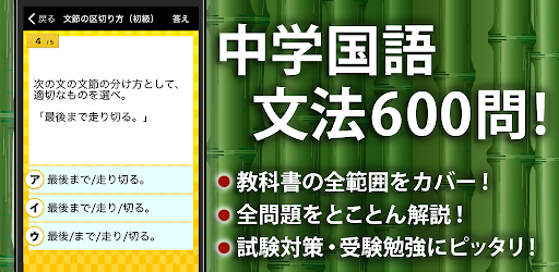 中学生の国語文法勉強アプリ On Windows Pc Download Free 4 3 0 Jp Co Gakkonet Trainingkokugobunpo