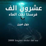 Cover Image of Herunterladen عشرون الف فرسخ تحت الماء 1.0 APK