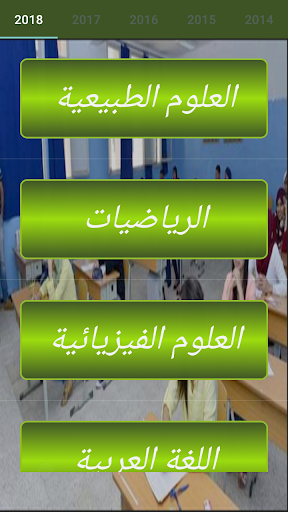 بكالوريا العلوم التجريبية Bac Screen 2