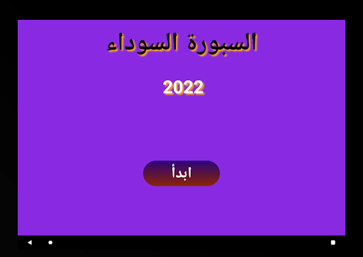 السبورة السوداء Screen 2