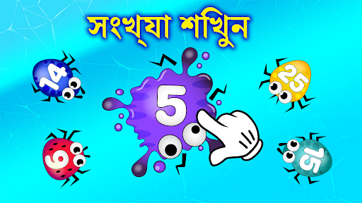 পোকামাকড় সঙ্গে বাচ্চাদের গেম एंड्रॉइड ऐप स्क्रीनশট 4