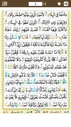 Surah Fajar (سورة الفجر) Color Screen 2
