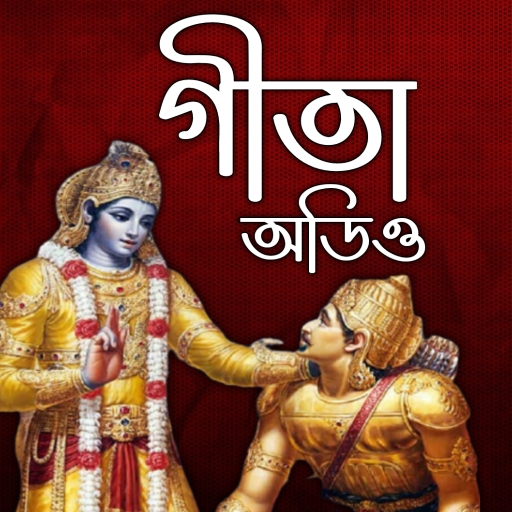 গীতা বাংলা (অডিও) - গীতা অডিও, logo