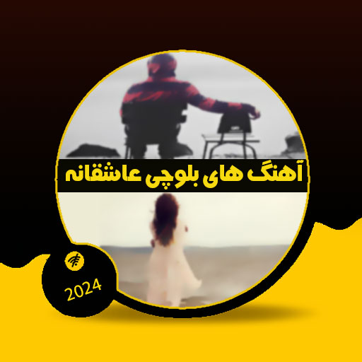 آهنگ های بلوچی عاشقانه غمگین logo